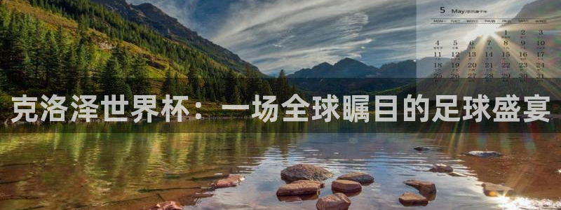 2026世界杯亚洲预选赛：克洛泽世界杯：一场全球瞩目的足球盛宴