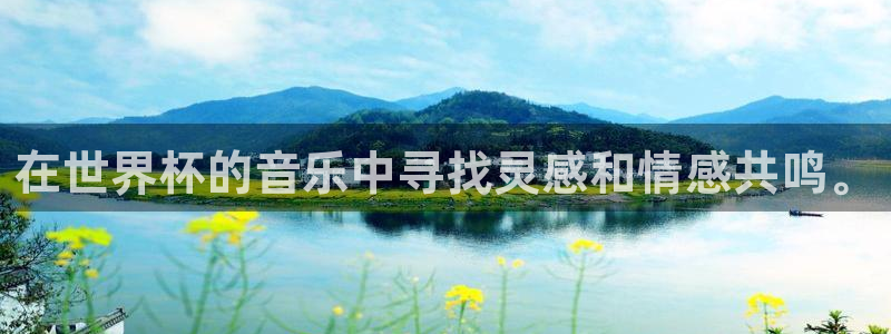 2026男足世界杯：在世界杯的音乐中寻找灵感和情感共鸣。