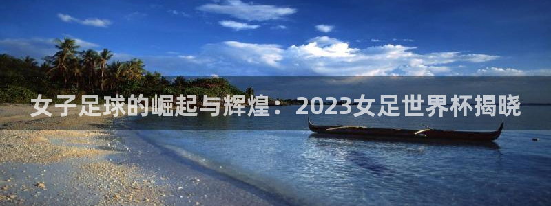 2026足球世界杯赛程时间表：女子足球的崛起与辉煌：2023女足世界杯揭晓