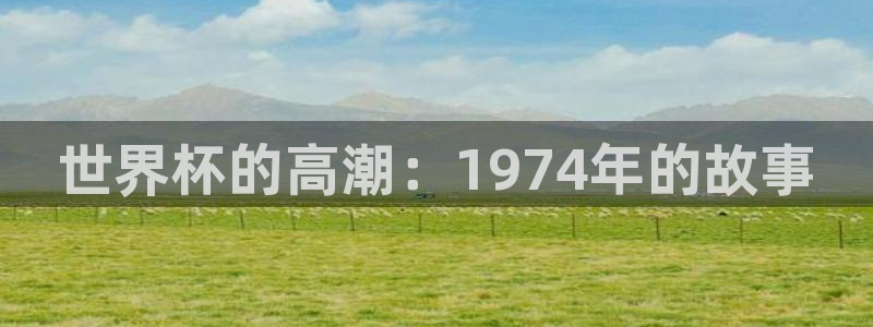 世界杯预选赛亚洲：世界杯的高潮：1974年的故事