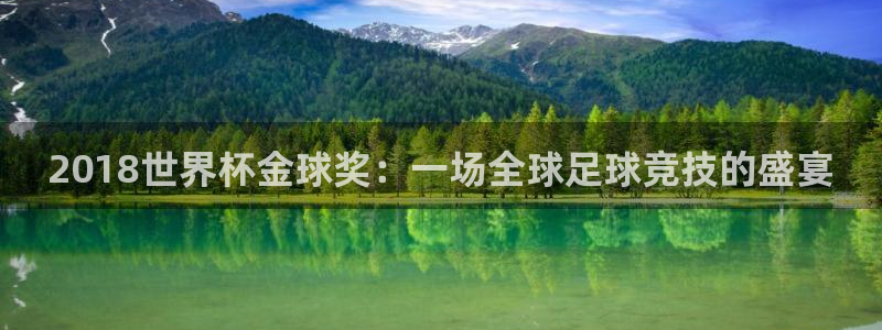 2026世界杯买球：2018世界杯金球奖：一场全球足球竞技的盛宴